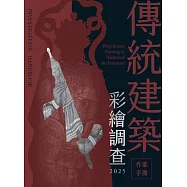 傳統建築彩繪調查作業手冊2025