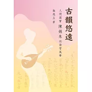 古韻悠遠-人間國寶陳嬿朱的南管風華