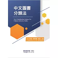 中文圖書分類法 2007年版 類表編(修訂二版)[軟精裝]