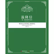 臺灣作曲家樂譜叢輯IX：温隆信-第三號弦樂四重奏