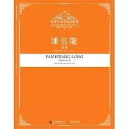 臺灣作曲家樂譜叢輯IX：潘皇龍-遣懷
