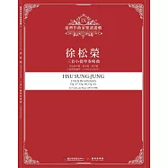 臺灣作曲家樂譜叢輯IX：徐松榮-三首小提琴奏鳴曲
