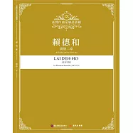 臺灣作曲家樂譜叢輯IX：賴德和-閒情二章