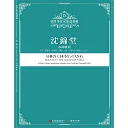臺灣作曲家樂譜叢輯IX：沈錦堂-水調歌頭