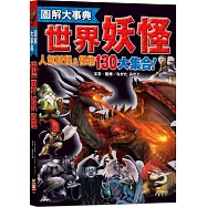 圖解大事典：世界妖怪【130種人氣妖怪&怪物大集合!】