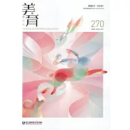 美育雙月刊270(2026.03-04)
