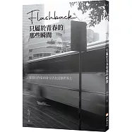 Flashback：只屬於青春的那些瞬間