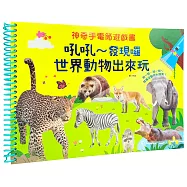 神奇手電筒遊戲書：吼吼~發現囉，世界動物出來玩