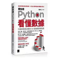 帶你用 Python 看懂數據：行銷與電商決策的 16 堂關鍵實戰指南