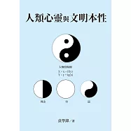 人類心靈與文明本性