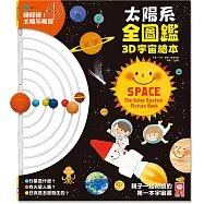 太陽系全圖鑑3D宇宙繪本【附可動式太陽系模型】