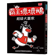 【SEL情緒橋梁書】霸王壞壞鵝3：超級大贏家