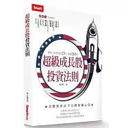 超級成長股投資法則: 理科大叔買美股25年暴賺283倍