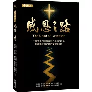 重生效應2：感恩之路 十位更生鬥士在面對人生陰暗谷底到尋獲 光明之路的榮耀見證!