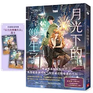 月光下的雙生子(首刷限量附贈：「公主的專屬告白」透卡)