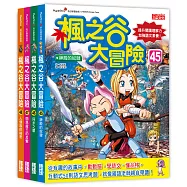 楓之谷大冒險套書【第十二輯】(第45~48集)(無書盒版)