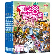 楓之谷數學神偷套書【第七輯】(第25~28冊)(無書盒版)