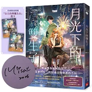 月光下的雙生子(親簽版/附贈：「公主的專屬告白」透卡)