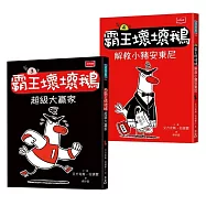 【SEL情緒橋梁書】霸王壞壞鵝3+4：孩子必備的超爆笑好人緣養成術
