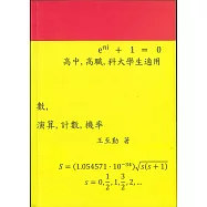 數，演算，計數，機率 離散數學與密碼