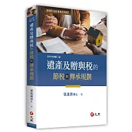 遺產及贈與稅的節稅與傳承規劃(2026年二版)