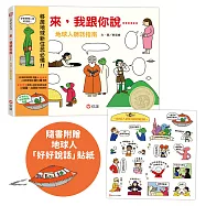 來，我跟你說-地球人聽話指南(隨書附贈 地球人「好好說話」貼紙)
