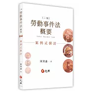 勞動事件法概要：案例式探討(2026年三版)