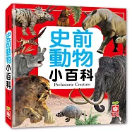 史前動物小百科
