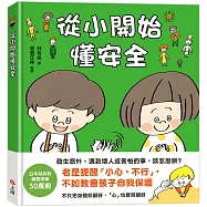從小開始懂安全(42個希望孩子要學會，但大人不知道怎麼教的安全守則)