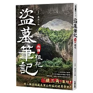 盜墓筆記外傳 祖祀