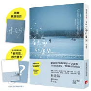 看見雪的房間：《青春瑣事之樹》10週年全新增訂版(限量親簽版+首刷限定「看見雪」感光書卡)