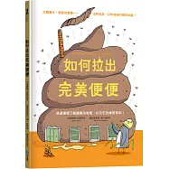 如何拉出完美便便【從人類到動物，一起認識重要又有趣的便便知識!】