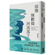 雨像無數條河流落下
