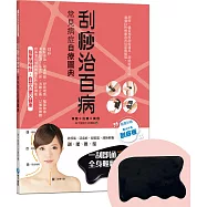 刮痧治百病：常見病症自療圖典【隨書附贈黑水牛角刮痧板】