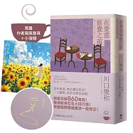 在愛意察覺之前【作者限量親簽+全新創作短篇小說海報】：席捲全球之現象級話題作品《在咖啡冷掉之前》系列.第六卷