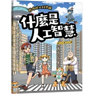 酷哆啦的科學課：什麼是人工智慧