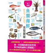 史上最強魚類海鮮完整圖鑑：嚴選百種餐桌上的海鮮食材，從食材的品種、產地、營養分析到飲食宜忌，一本完整全收錄!