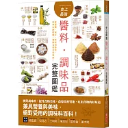 史上最強醬料.調味品完整圖鑑：從選購、保存、料理到妙用，抓準比例精髓，發掘食材美味奧祕!