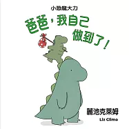 爸爸，我自己做到了!(二版)