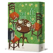 在忘卻溫柔之前【袖珍典藏版】：席捲全球之現象級話題《在咖啡冷掉之前》系列作品