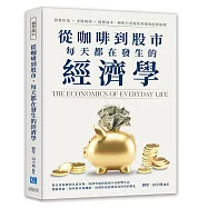 從咖啡到股市，每天都在發生的經濟學：消費決策×市場規律×選擇成本，解析日常現象背後的經濟原理