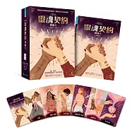 靈魂契約神諭卡：看懂你的愛情能量與阻礙，釐清前世今生的課題