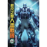 咫尺之間人盡敵國64