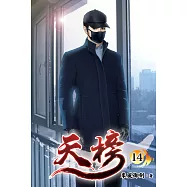 天榜14