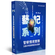 警察情境實務-主題式考點整理暨混合題庫