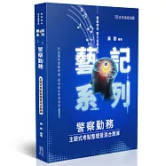 警察勤務 主題式考點整理暨混合題庫