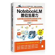 NotebookLM數位生產力：從資料整合到高效產出的知識工作術，打造你的AI思考特助