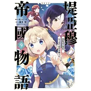 堤亞穆帝國物語 ~從斷頭台開始，公主重生後的逆轉人生~@漫畫版(09)