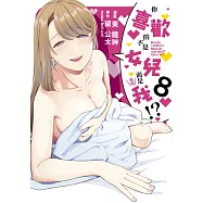 你喜歡的不是女兒而是我!?(08)