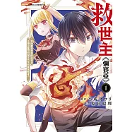 救世主《彌賽亞》~曾拯救異世界的前勇者在滿是魔物的現實世界展露無敵身手~(01)
